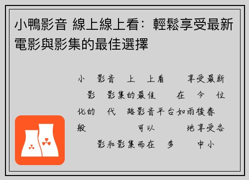 小鴨影音 線上線上看：輕鬆享受最新電影與影集的最佳選擇