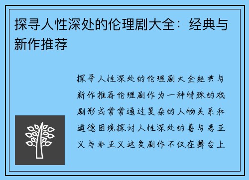 探寻人性深处的伦理剧大全：经典与新作推荐